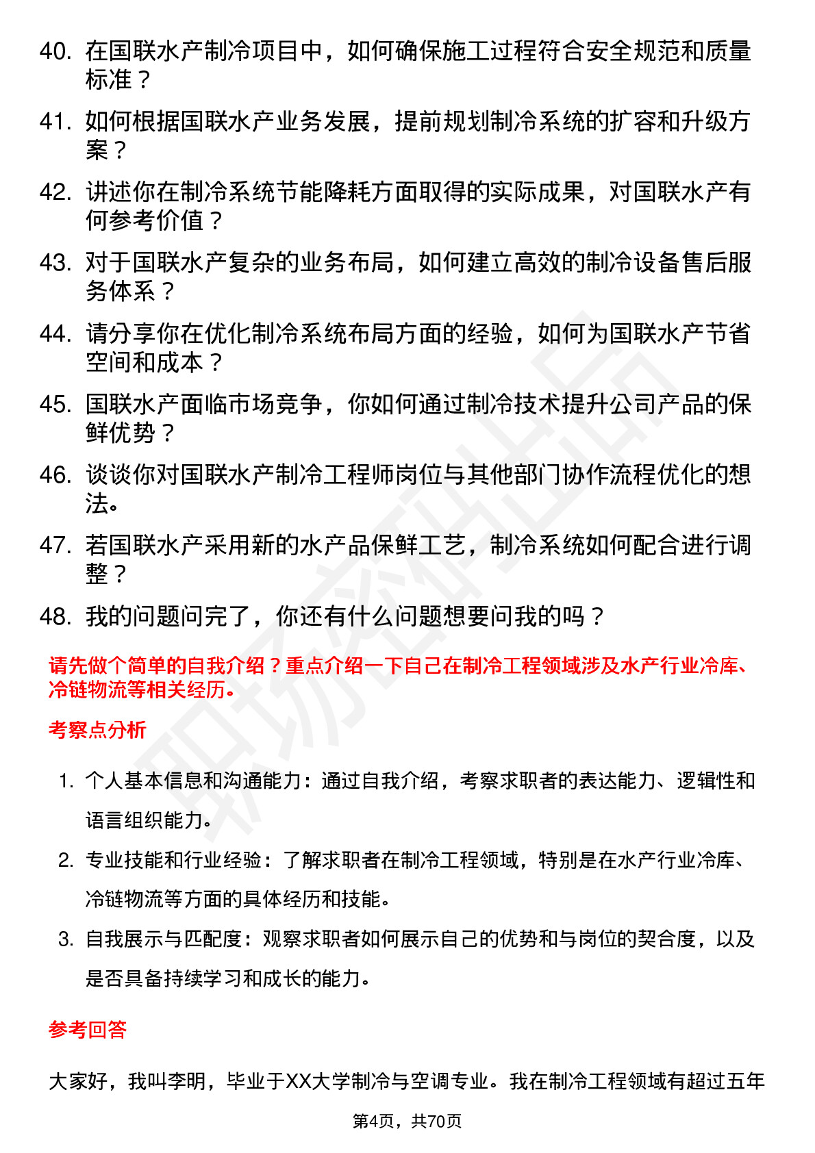 48道国联水产制冷工程师岗位面试题库及参考回答含考察点分析