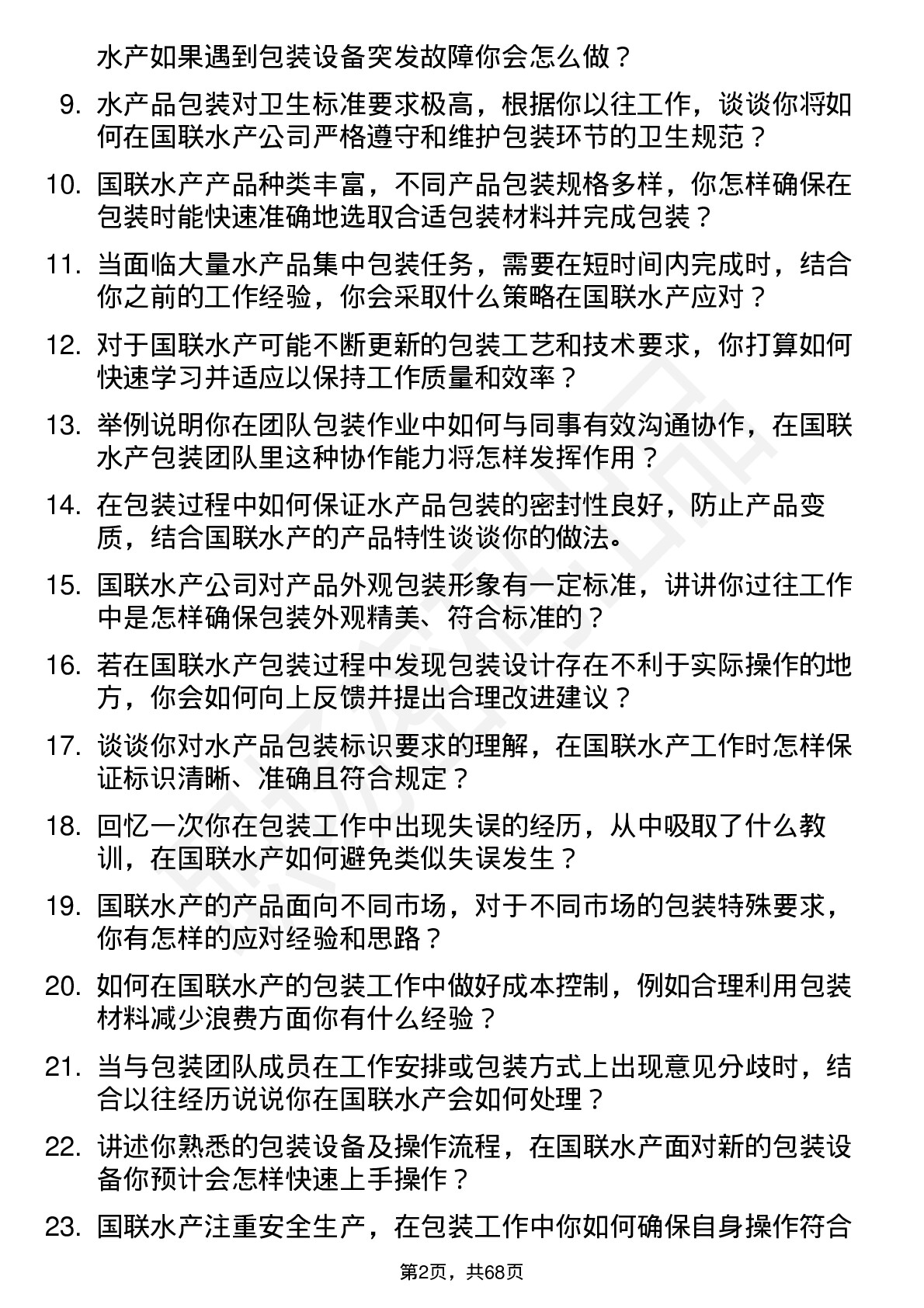 48道国联水产包装工岗位面试题库及参考回答含考察点分析