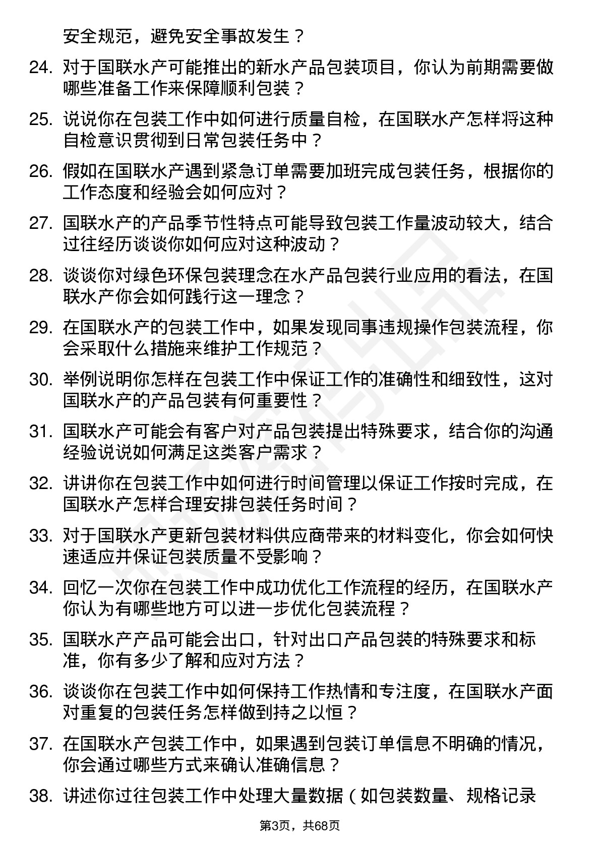 48道国联水产包装工岗位面试题库及参考回答含考察点分析