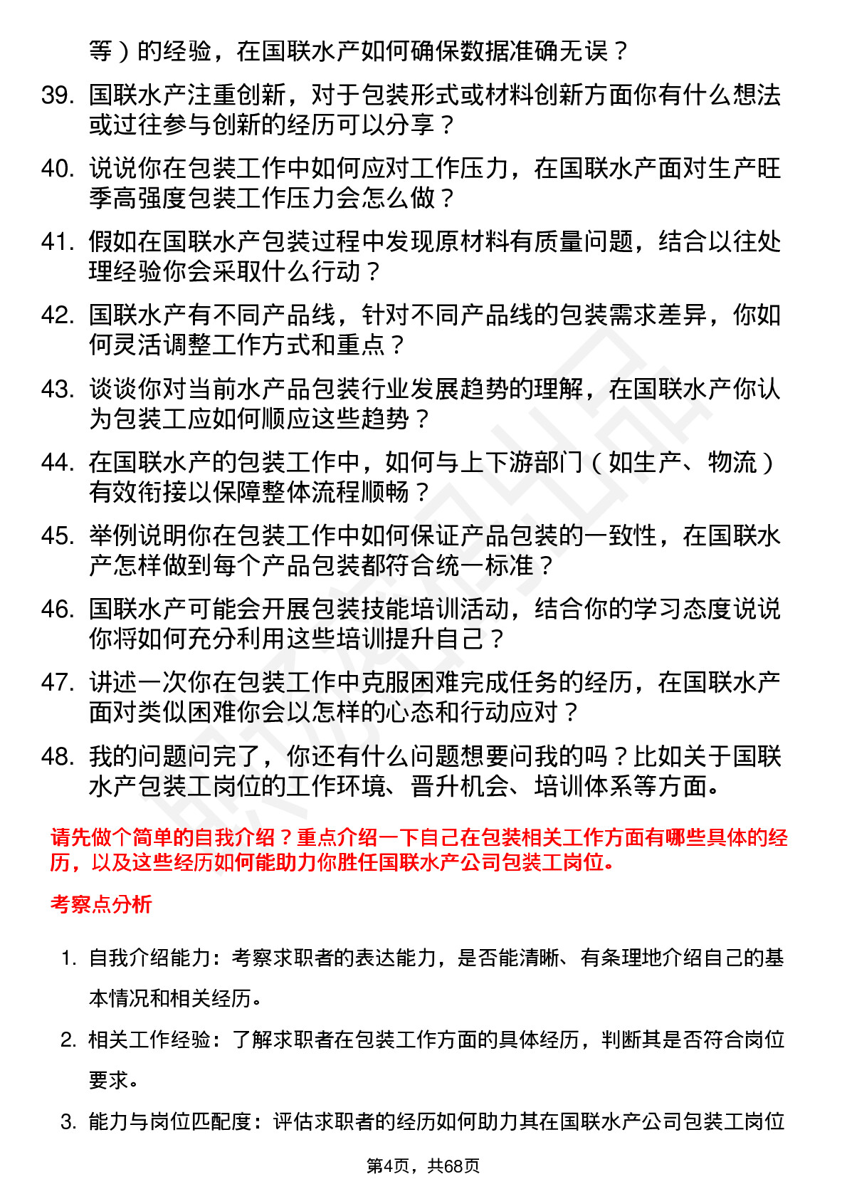 48道国联水产包装工岗位面试题库及参考回答含考察点分析