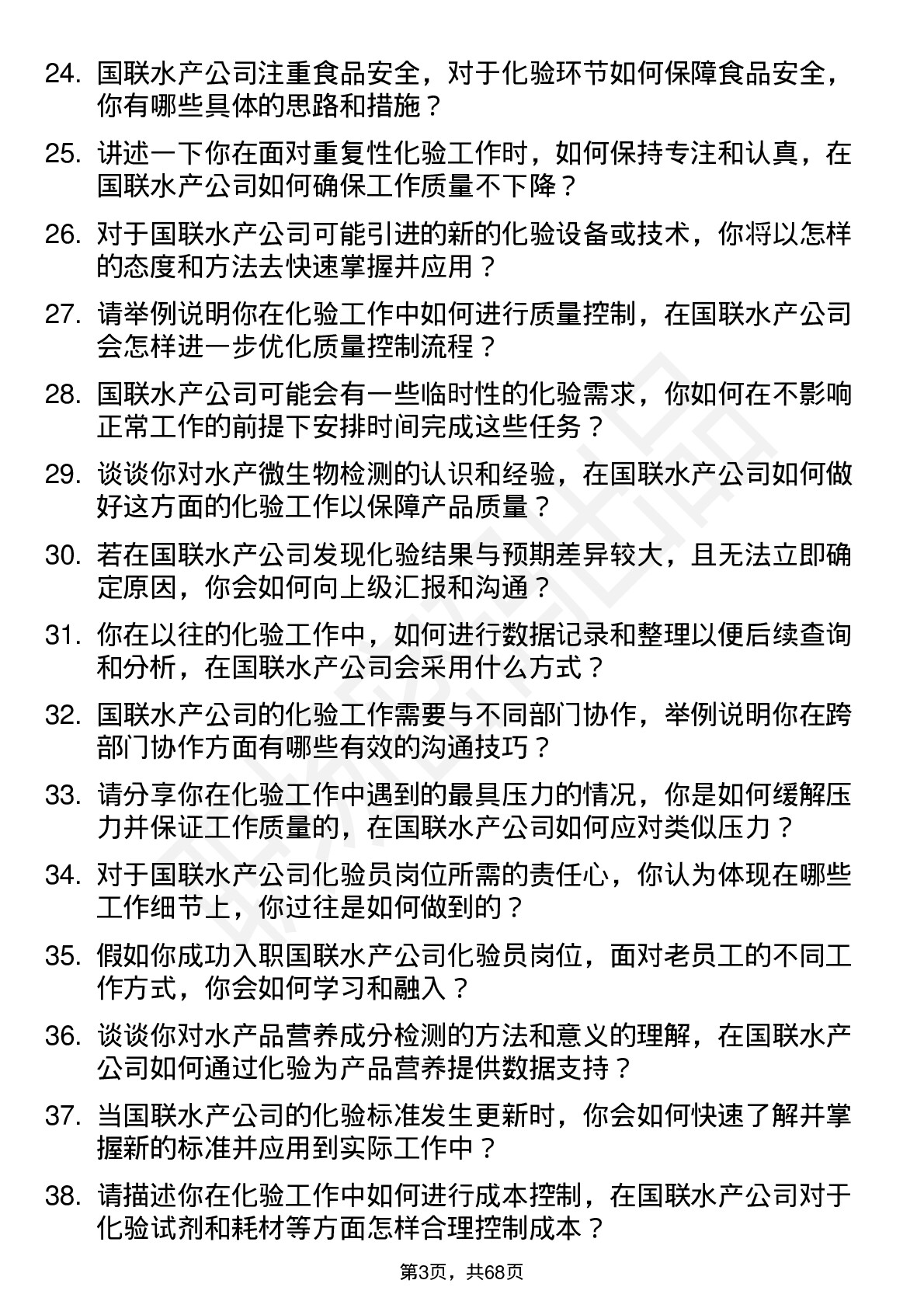 48道国联水产化验员岗位面试题库及参考回答含考察点分析