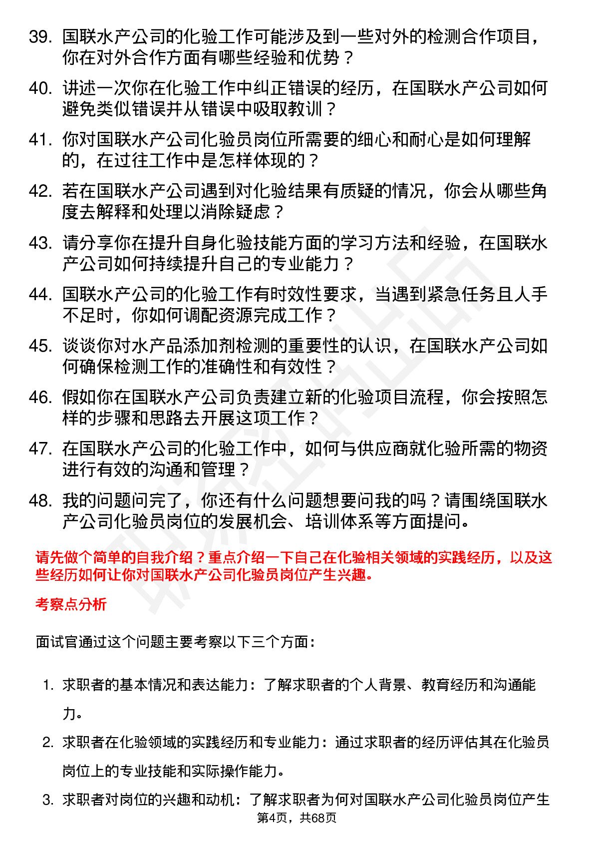 48道国联水产化验员岗位面试题库及参考回答含考察点分析