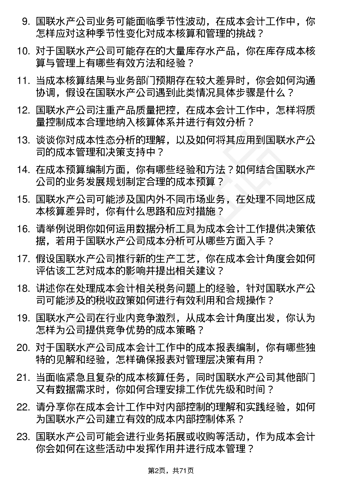 48道国联水产成本会计岗位面试题库及参考回答含考察点分析