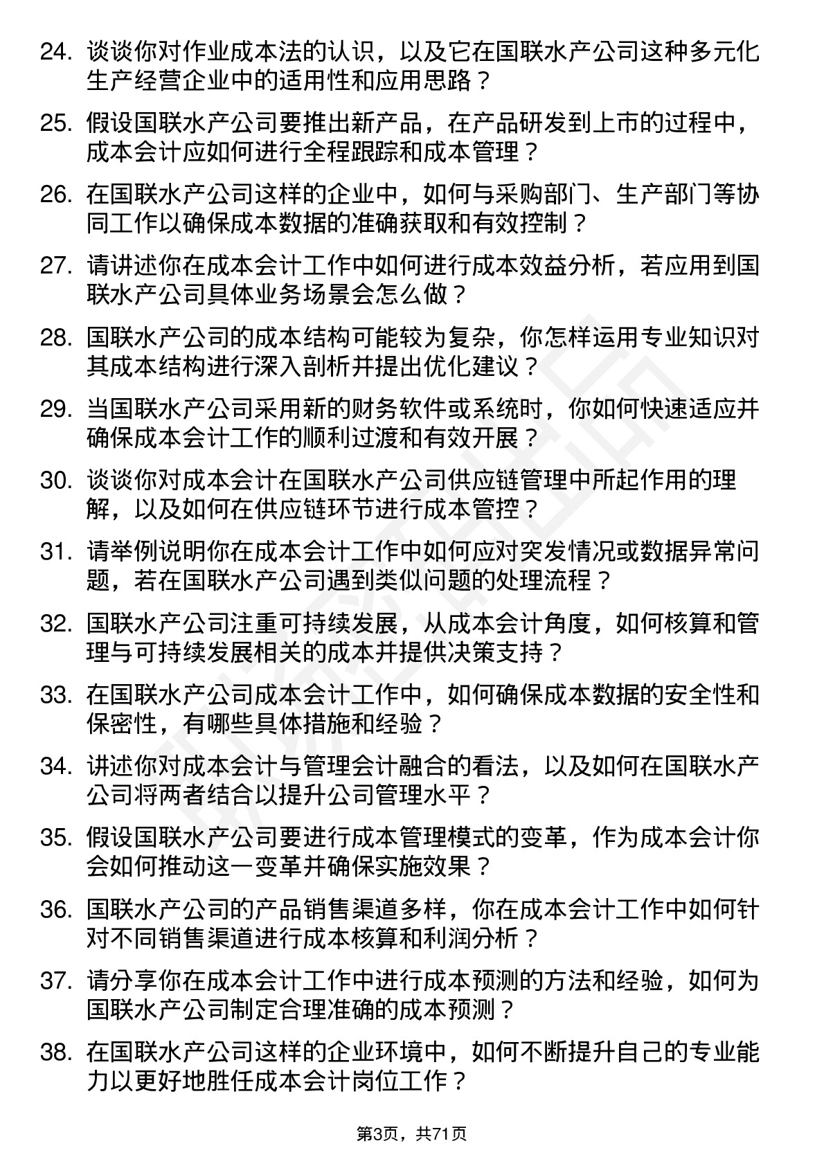 48道国联水产成本会计岗位面试题库及参考回答含考察点分析