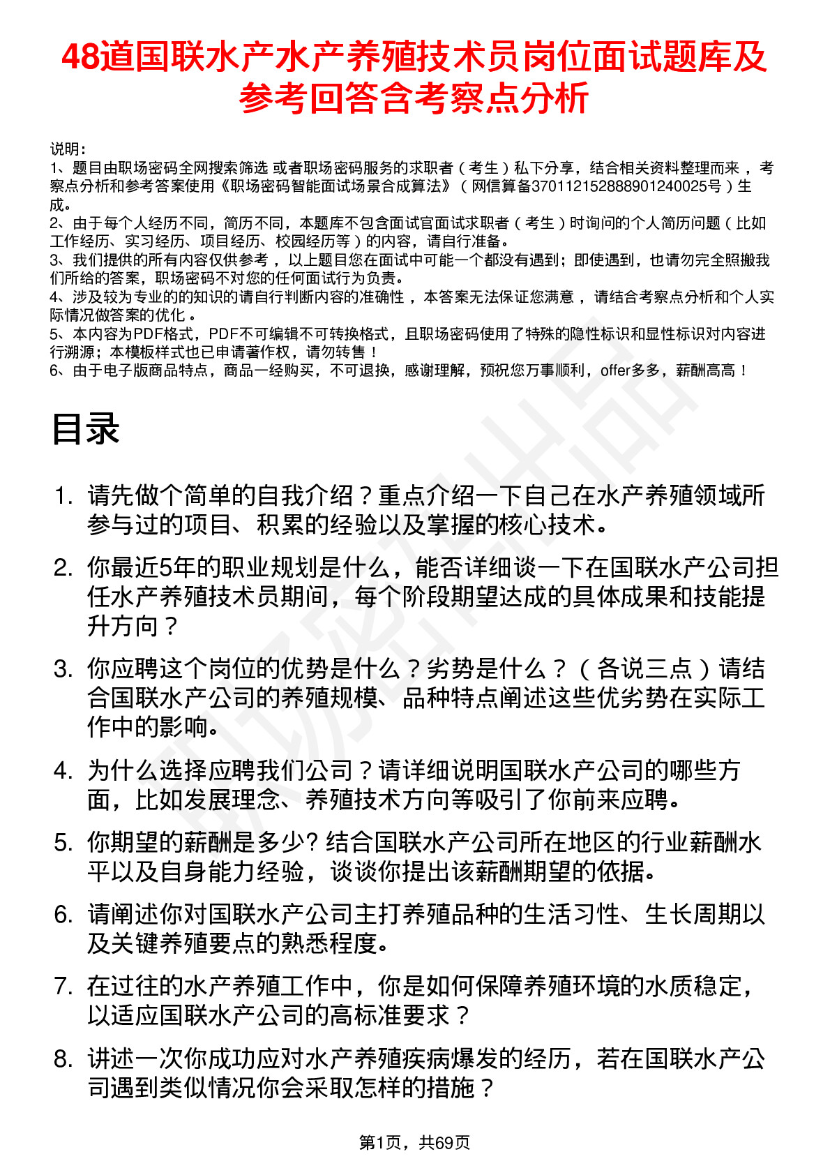 48道国联水产水产养殖技术员岗位面试题库及参考回答含考察点分析