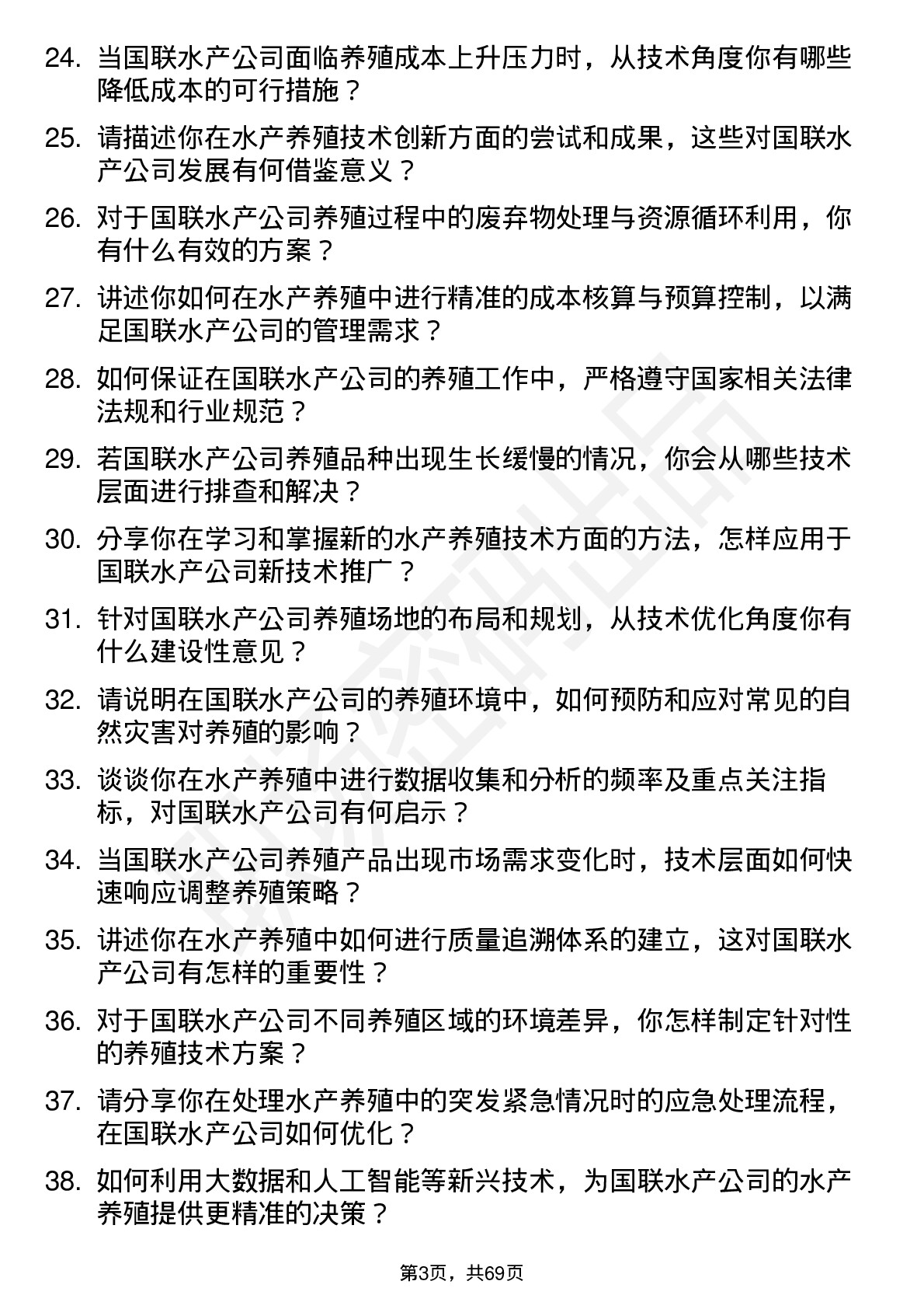 48道国联水产水产养殖技术员岗位面试题库及参考回答含考察点分析