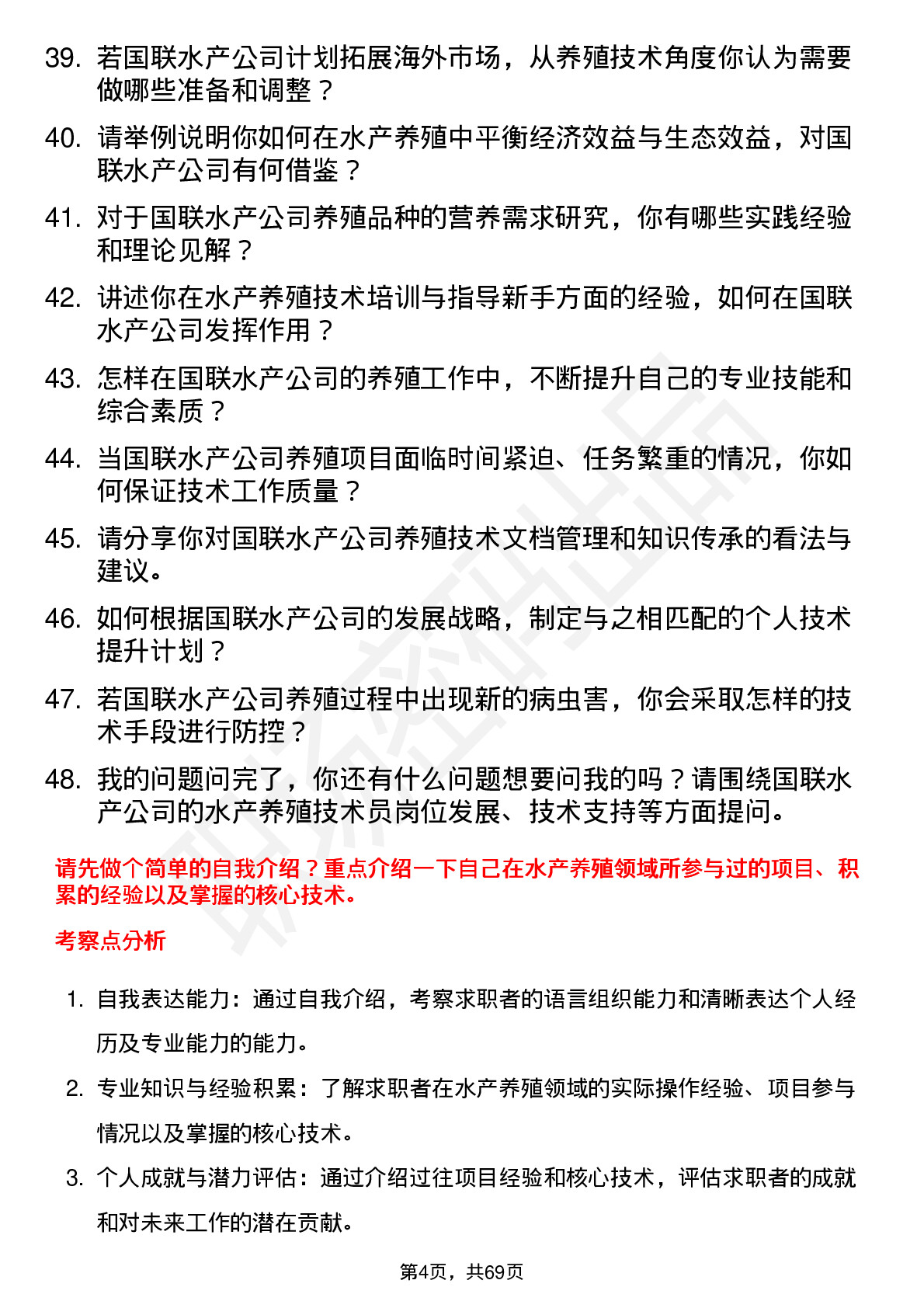 48道国联水产水产养殖技术员岗位面试题库及参考回答含考察点分析