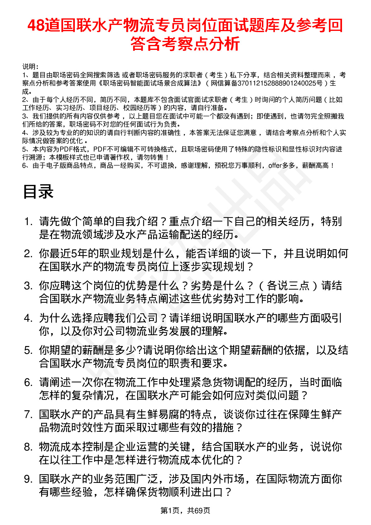 48道国联水产物流专员岗位面试题库及参考回答含考察点分析