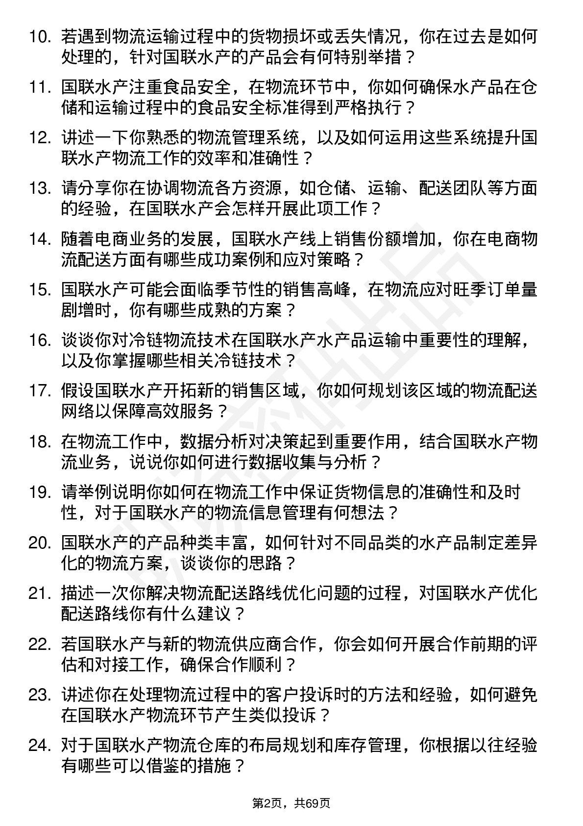 48道国联水产物流专员岗位面试题库及参考回答含考察点分析