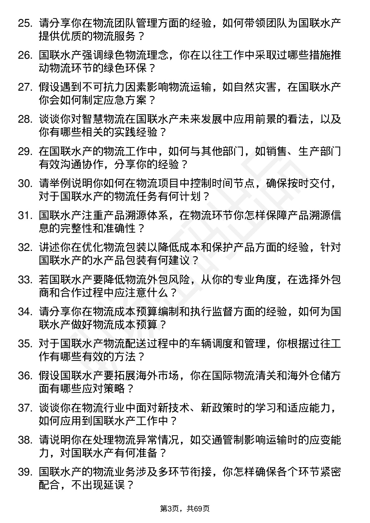 48道国联水产物流专员岗位面试题库及参考回答含考察点分析