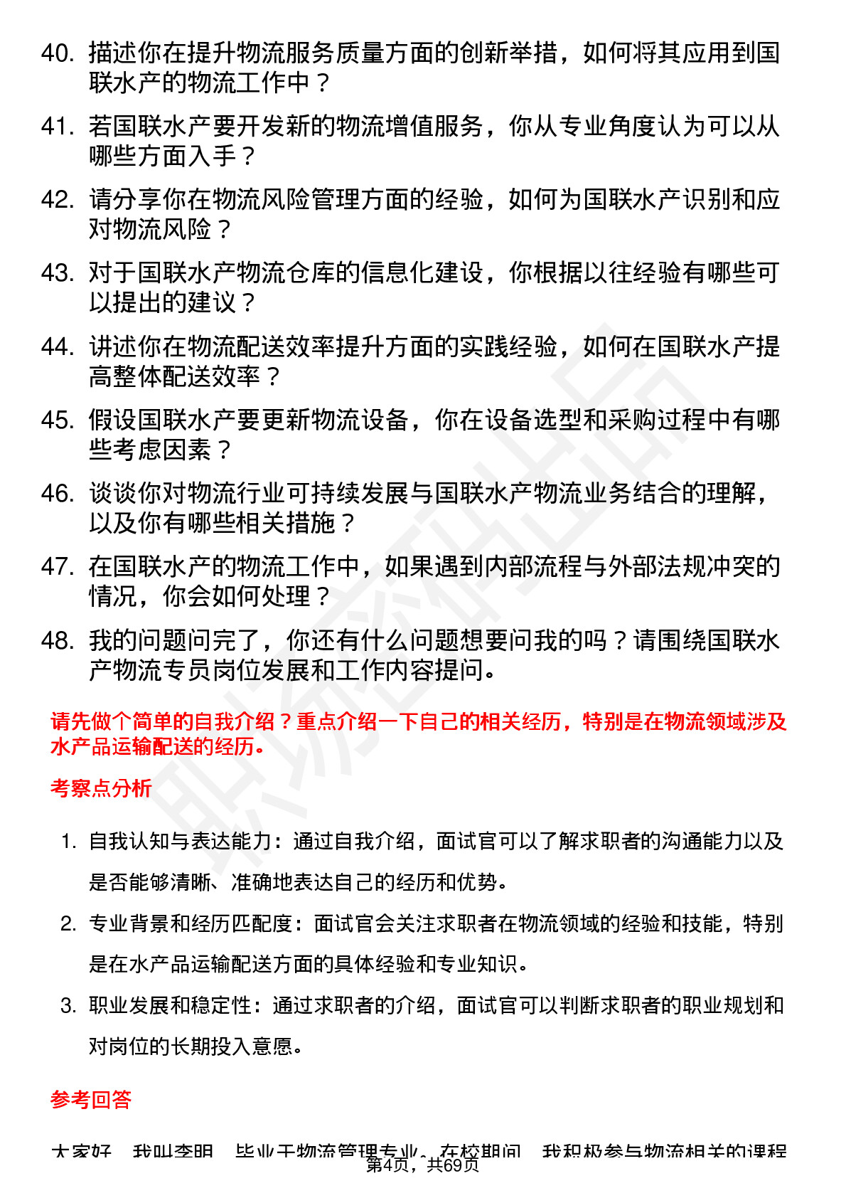 48道国联水产物流专员岗位面试题库及参考回答含考察点分析