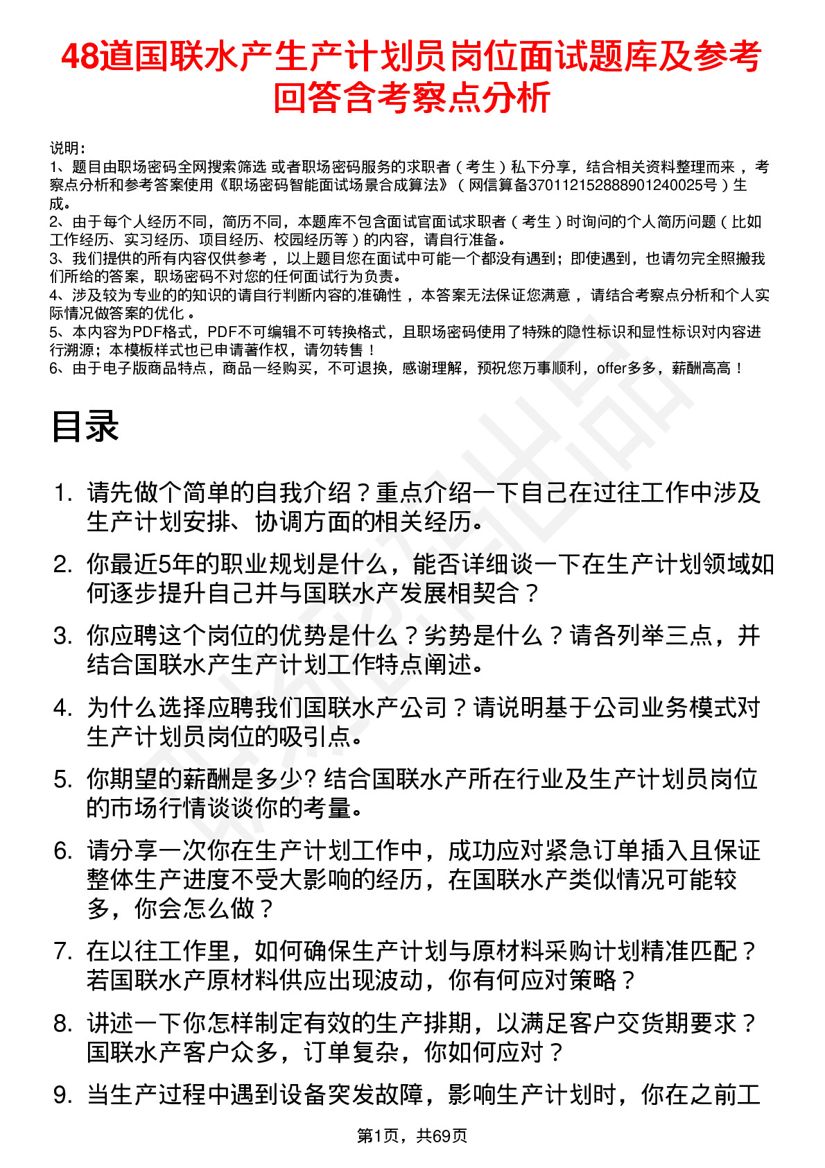 48道国联水产生产计划员岗位面试题库及参考回答含考察点分析