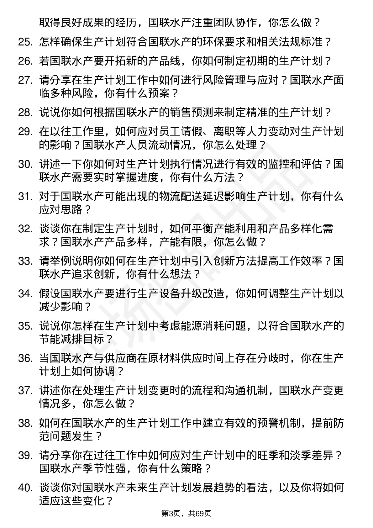 48道国联水产生产计划员岗位面试题库及参考回答含考察点分析