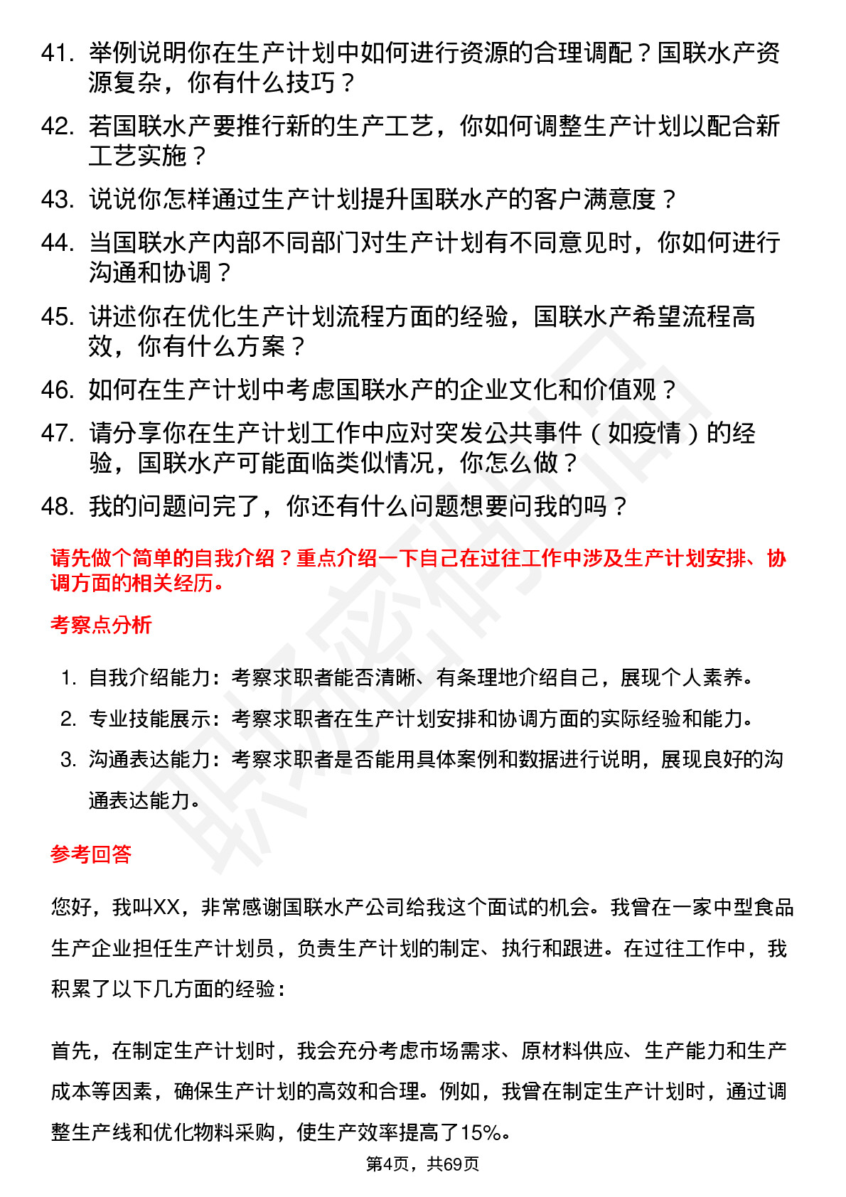 48道国联水产生产计划员岗位面试题库及参考回答含考察点分析