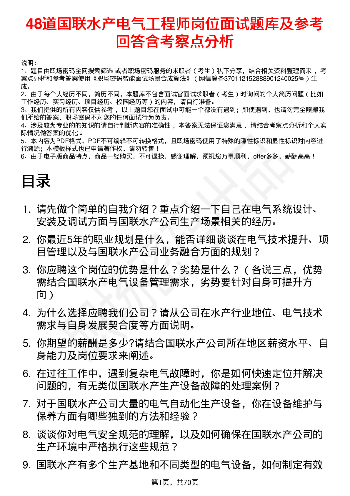 48道国联水产电气工程师岗位面试题库及参考回答含考察点分析