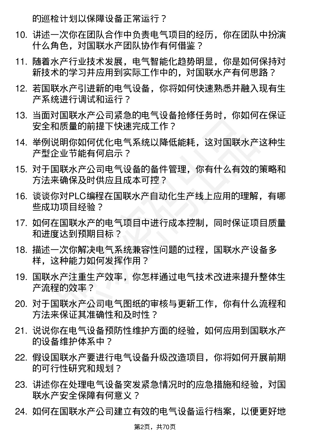 48道国联水产电气工程师岗位面试题库及参考回答含考察点分析