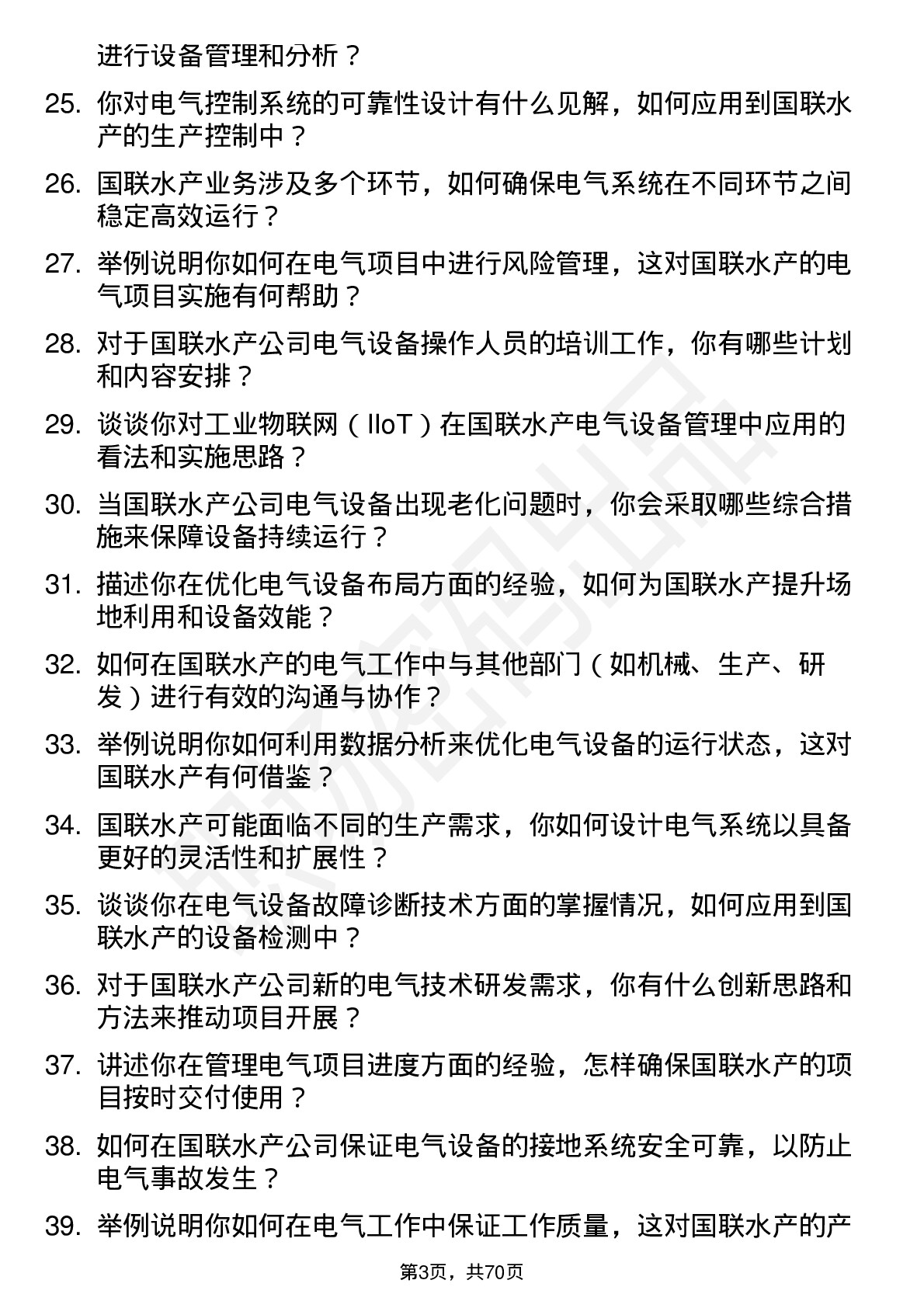 48道国联水产电气工程师岗位面试题库及参考回答含考察点分析