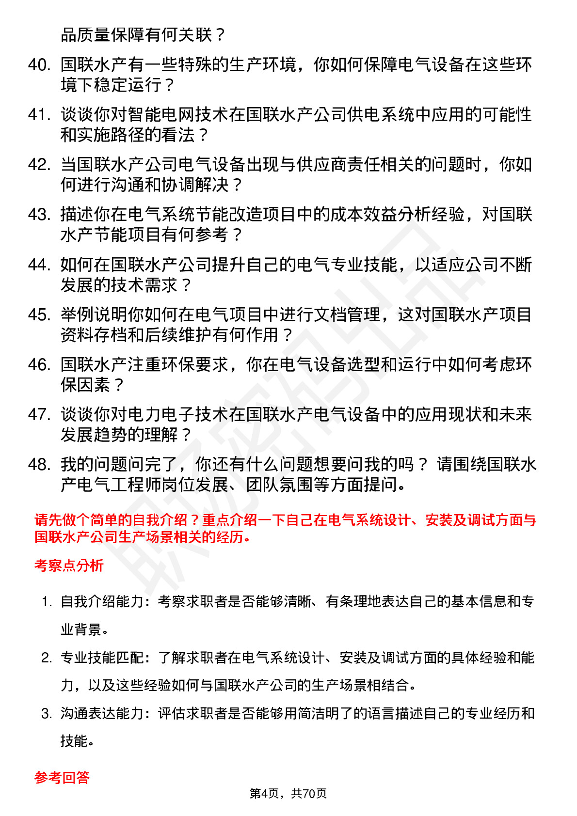 48道国联水产电气工程师岗位面试题库及参考回答含考察点分析