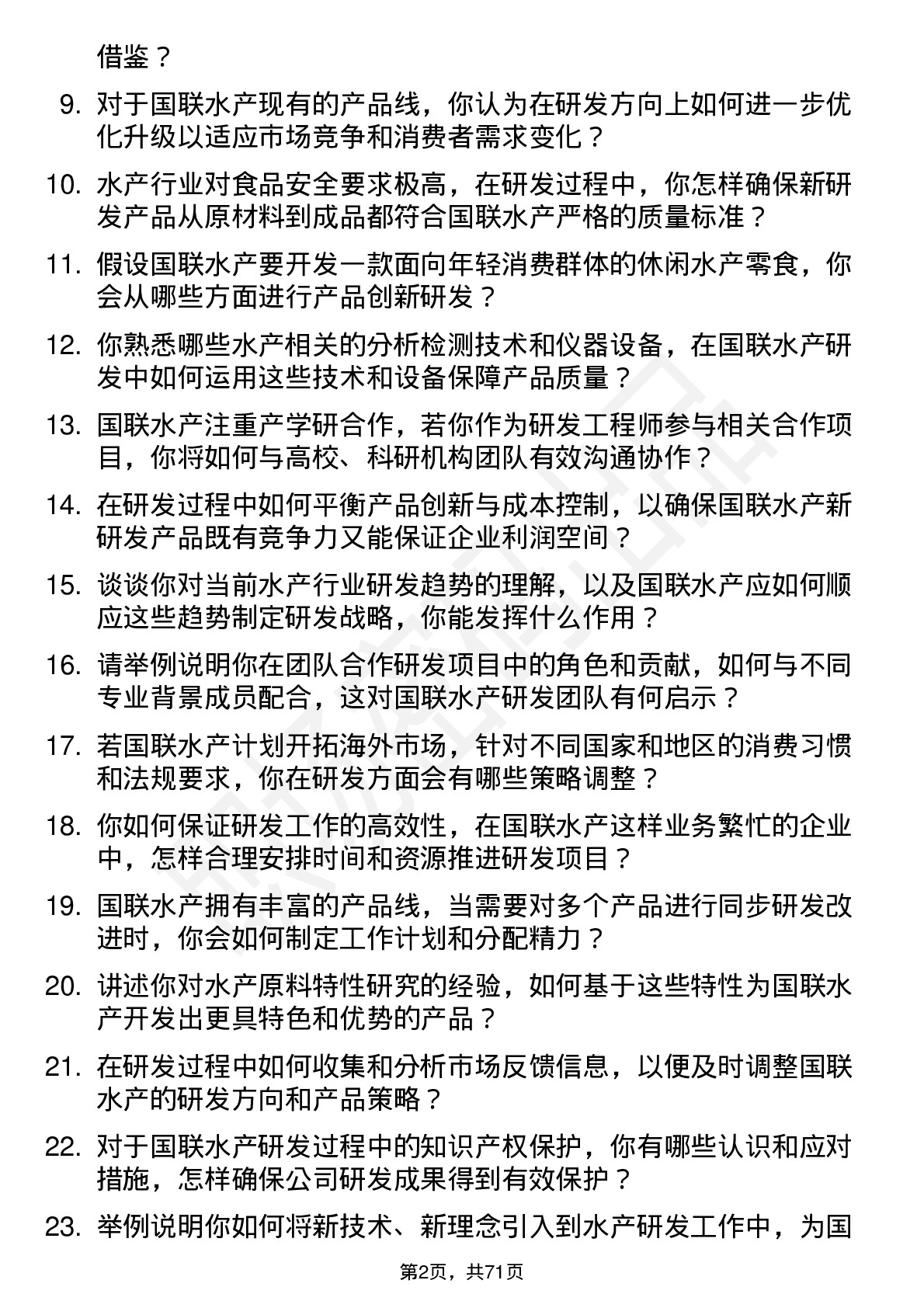 48道国联水产研发工程师岗位面试题库及参考回答含考察点分析