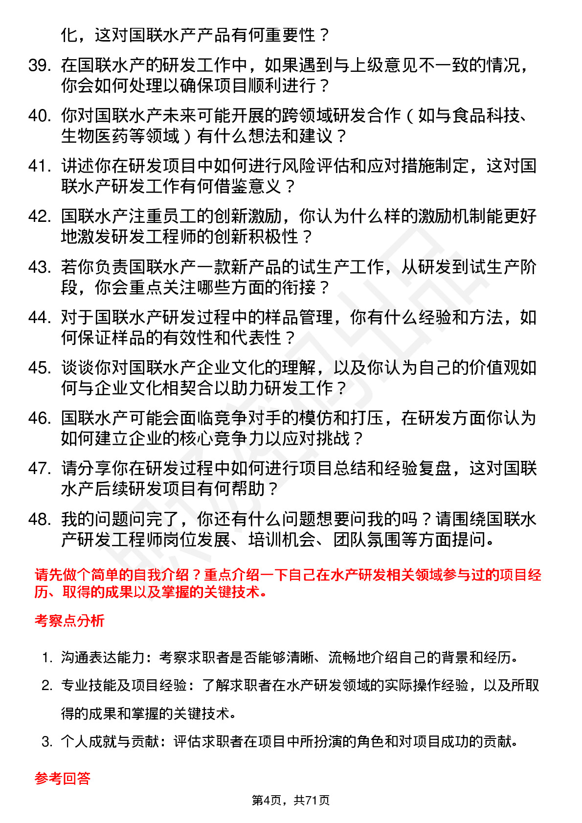 48道国联水产研发工程师岗位面试题库及参考回答含考察点分析