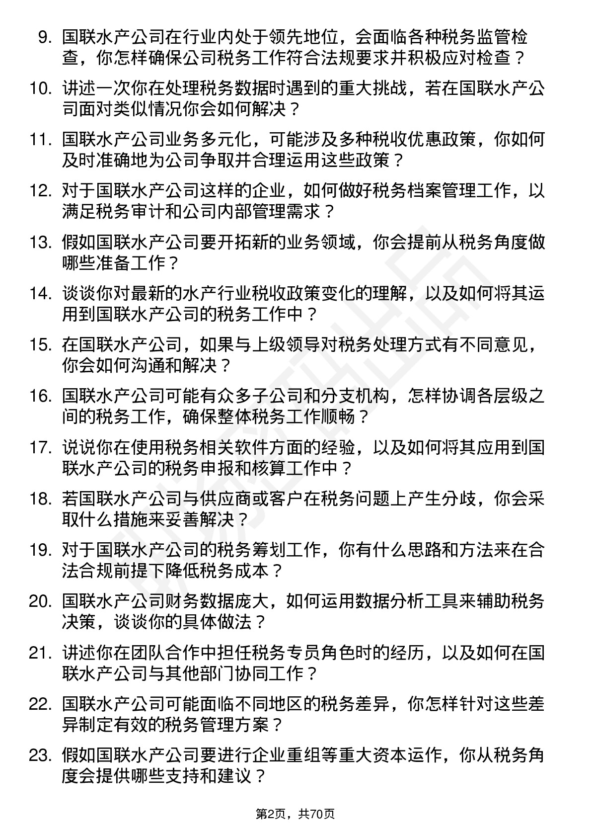 48道国联水产税务专员岗位面试题库及参考回答含考察点分析