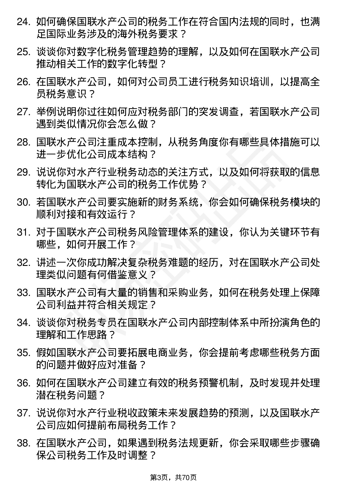 48道国联水产税务专员岗位面试题库及参考回答含考察点分析