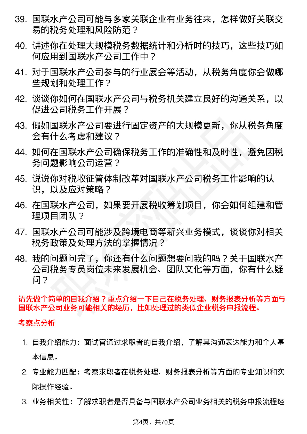 48道国联水产税务专员岗位面试题库及参考回答含考察点分析