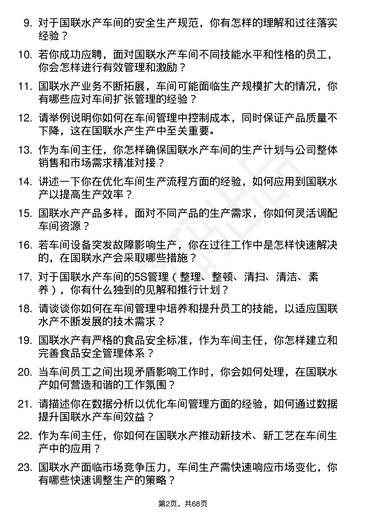 48道国联水产车间主任岗位面试题库及参考回答含考察点分析