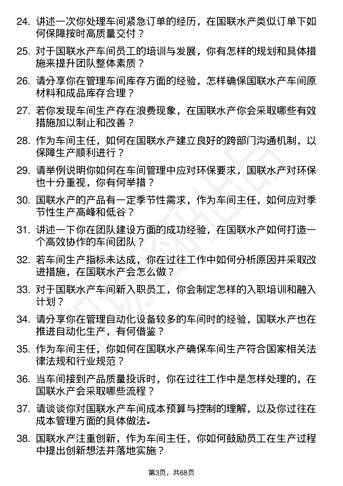 48道国联水产车间主任岗位面试题库及参考回答含考察点分析