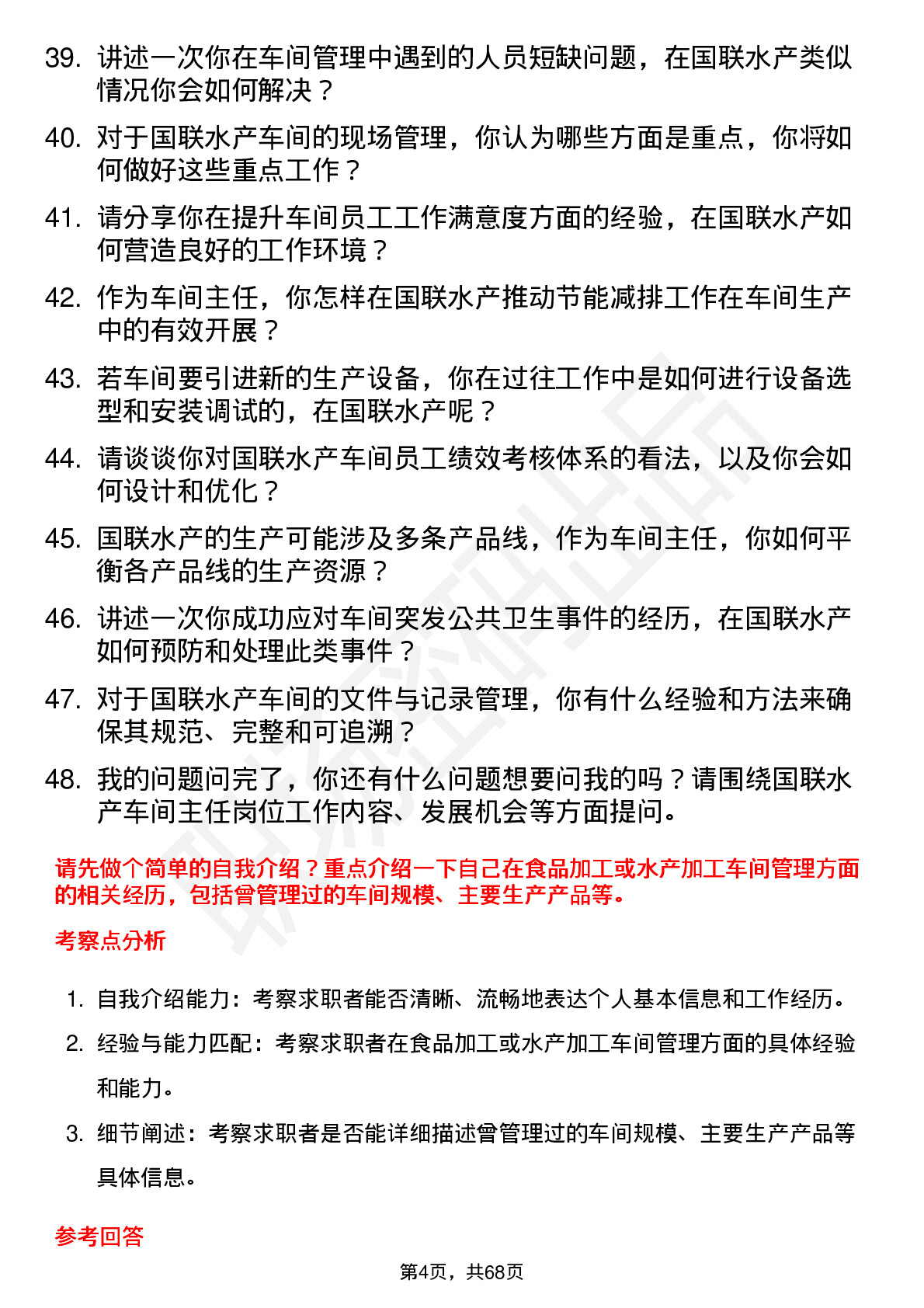 48道国联水产车间主任岗位面试题库及参考回答含考察点分析