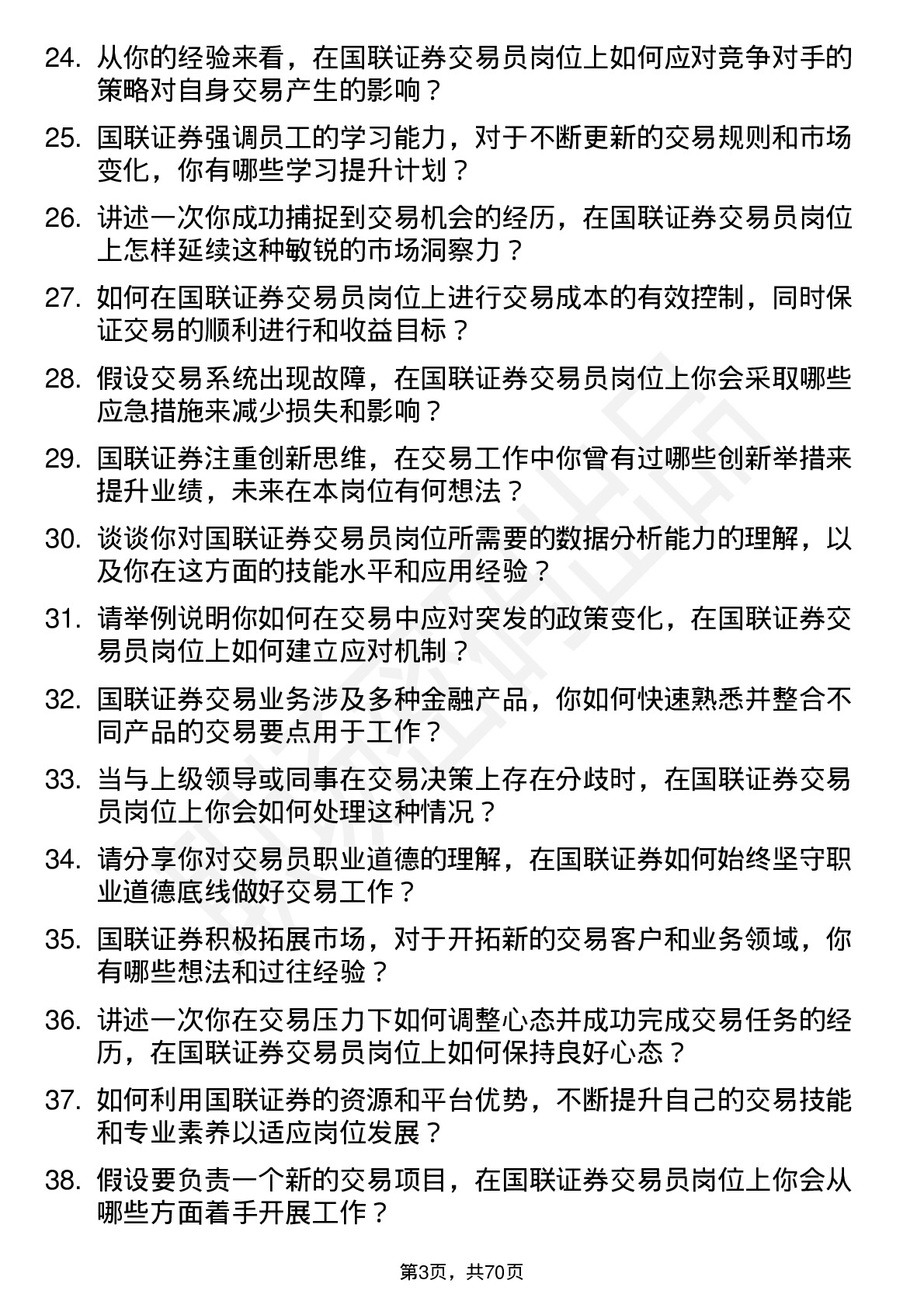 48道国联证券交易员岗位面试题库及参考回答含考察点分析