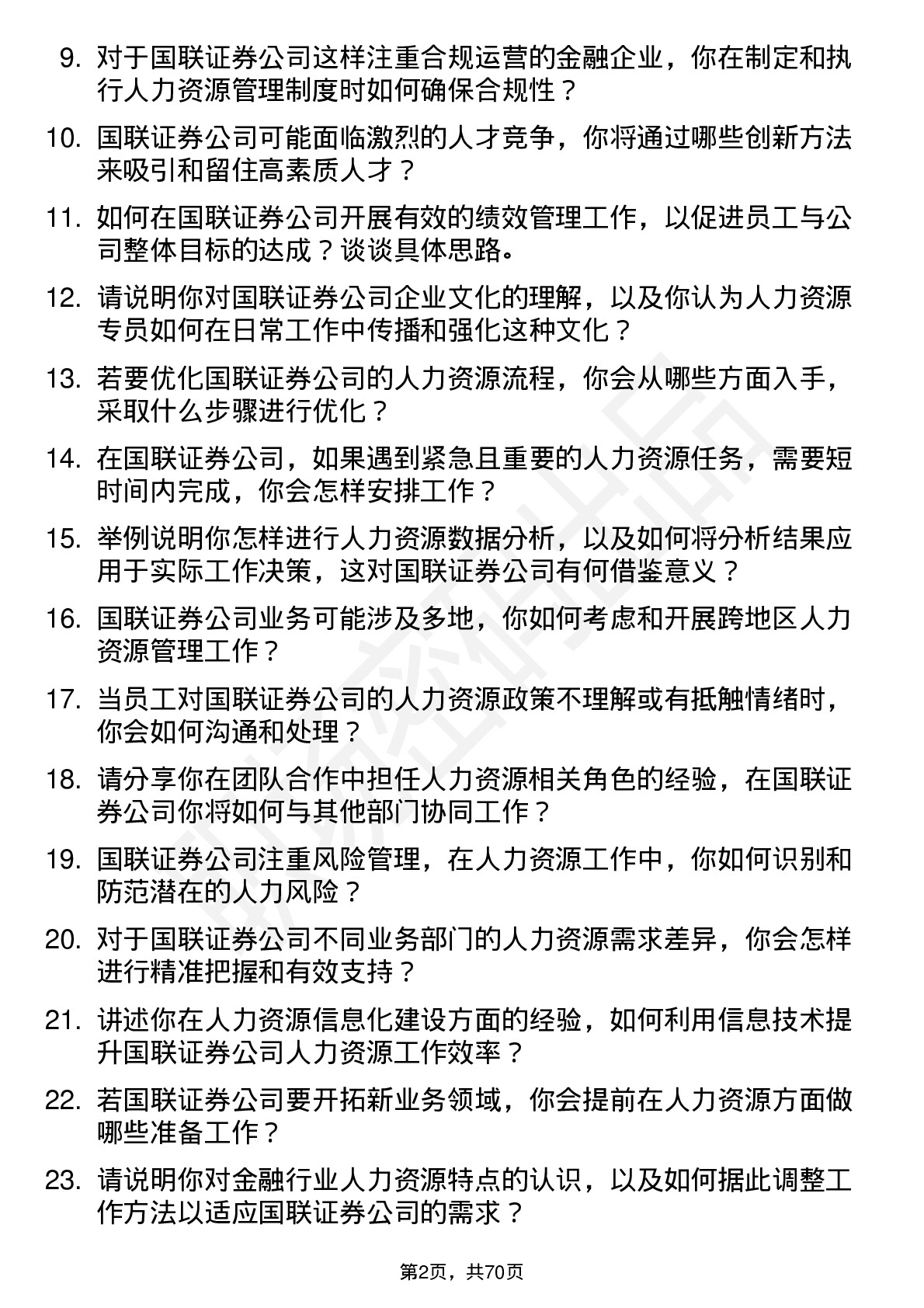 48道国联证券人力资源专员岗位面试题库及参考回答含考察点分析