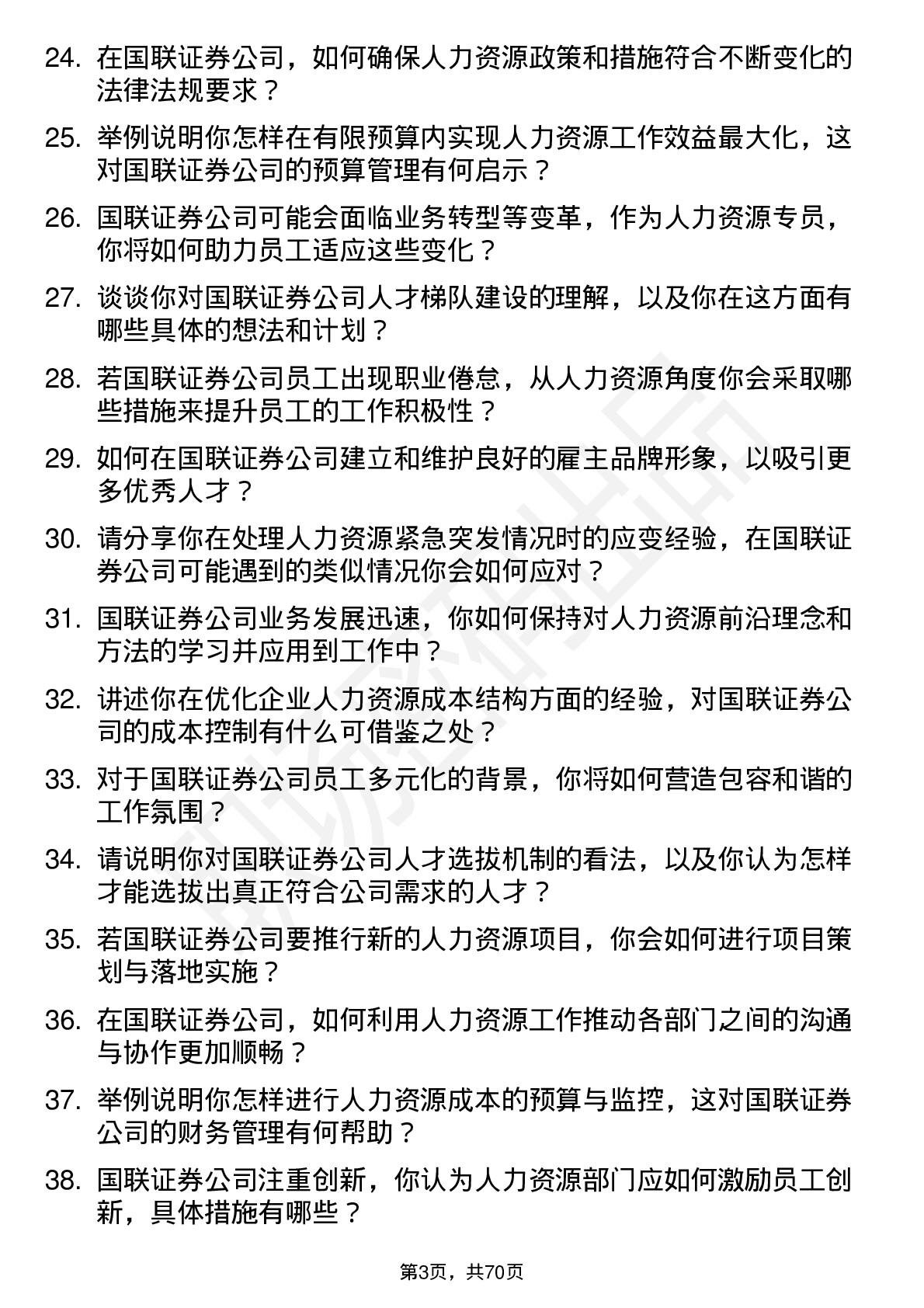 48道国联证券人力资源专员岗位面试题库及参考回答含考察点分析