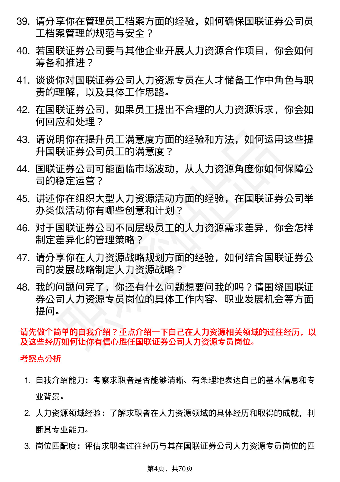 48道国联证券人力资源专员岗位面试题库及参考回答含考察点分析