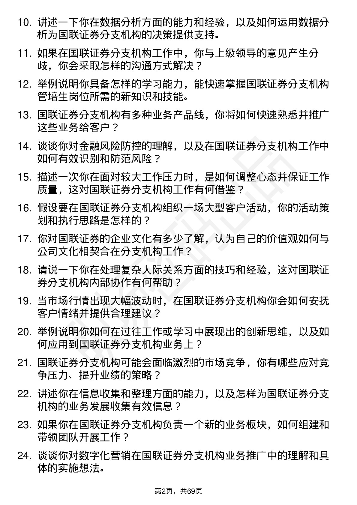 48道国联证券分支机构管培生岗位面试题库及参考回答含考察点分析