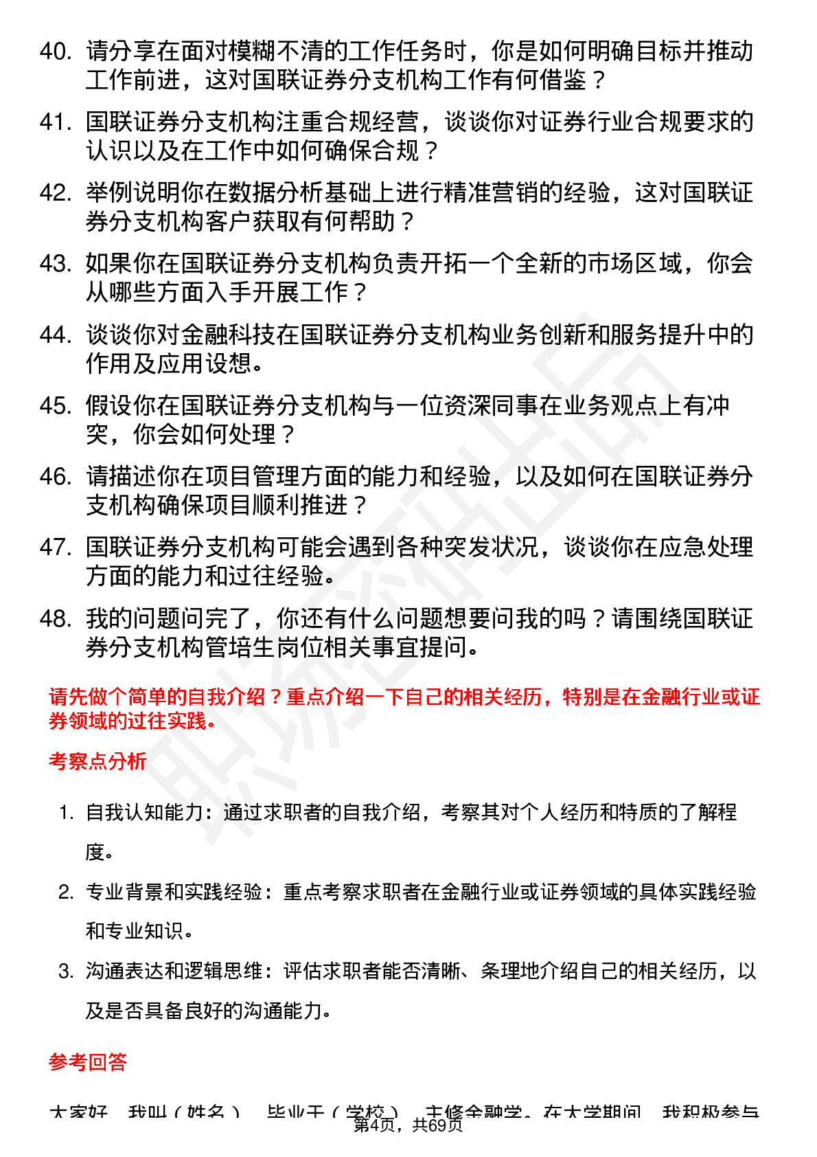 48道国联证券分支机构管培生岗位面试题库及参考回答含考察点分析