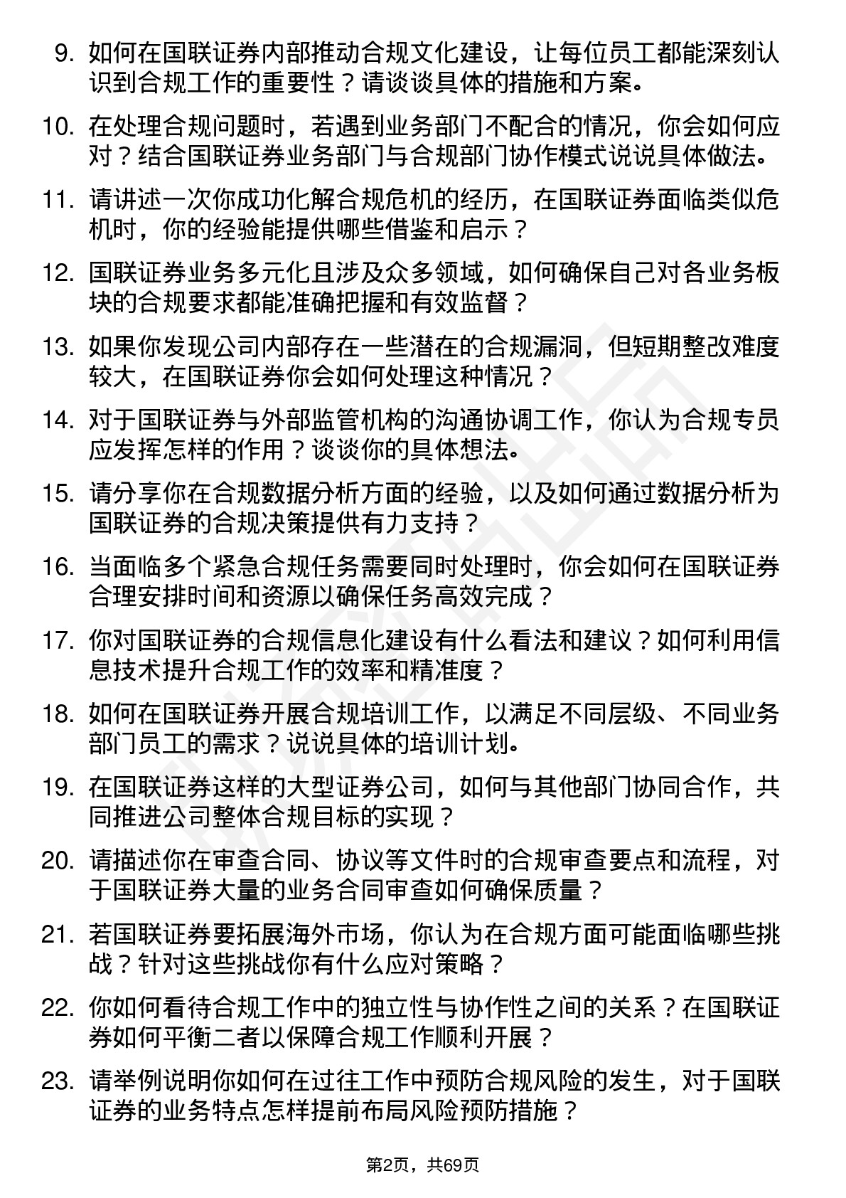 48道国联证券合规专员岗位面试题库及参考回答含考察点分析