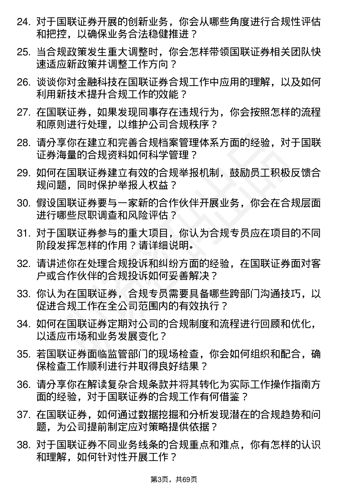 48道国联证券合规专员岗位面试题库及参考回答含考察点分析