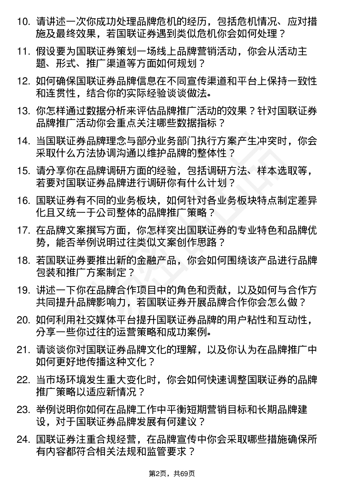 48道国联证券品牌专员岗位面试题库及参考回答含考察点分析