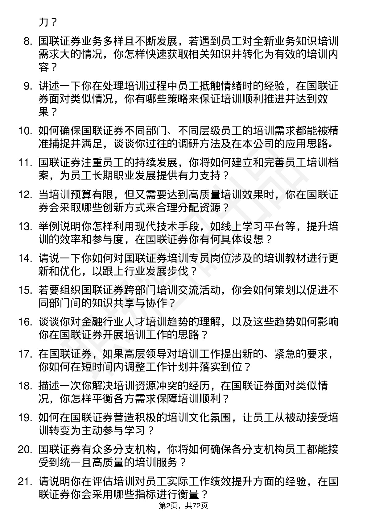 48道国联证券培训专员岗位面试题库及参考回答含考察点分析