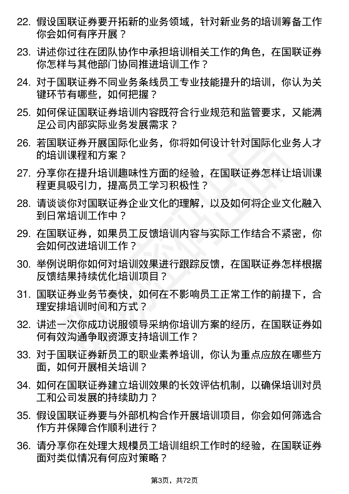 48道国联证券培训专员岗位面试题库及参考回答含考察点分析