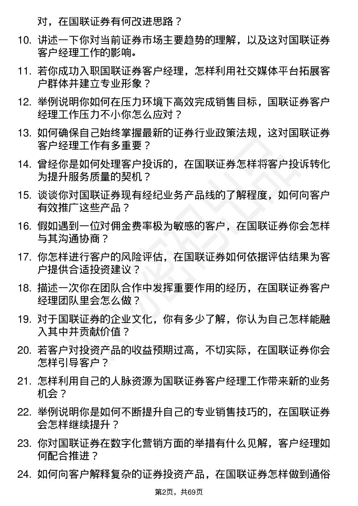 48道国联证券客户经理岗位面试题库及参考回答含考察点分析