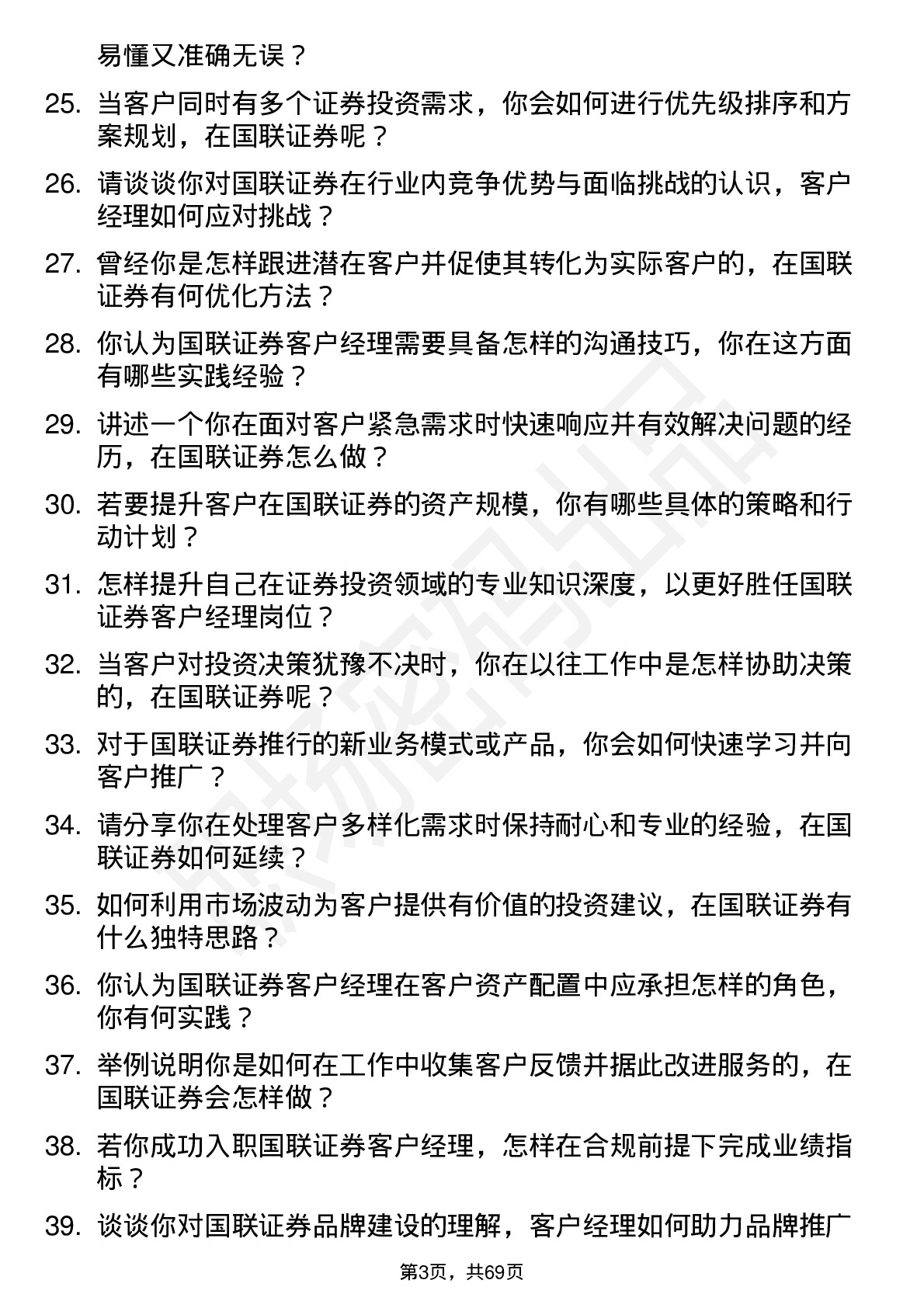 48道国联证券客户经理岗位面试题库及参考回答含考察点分析