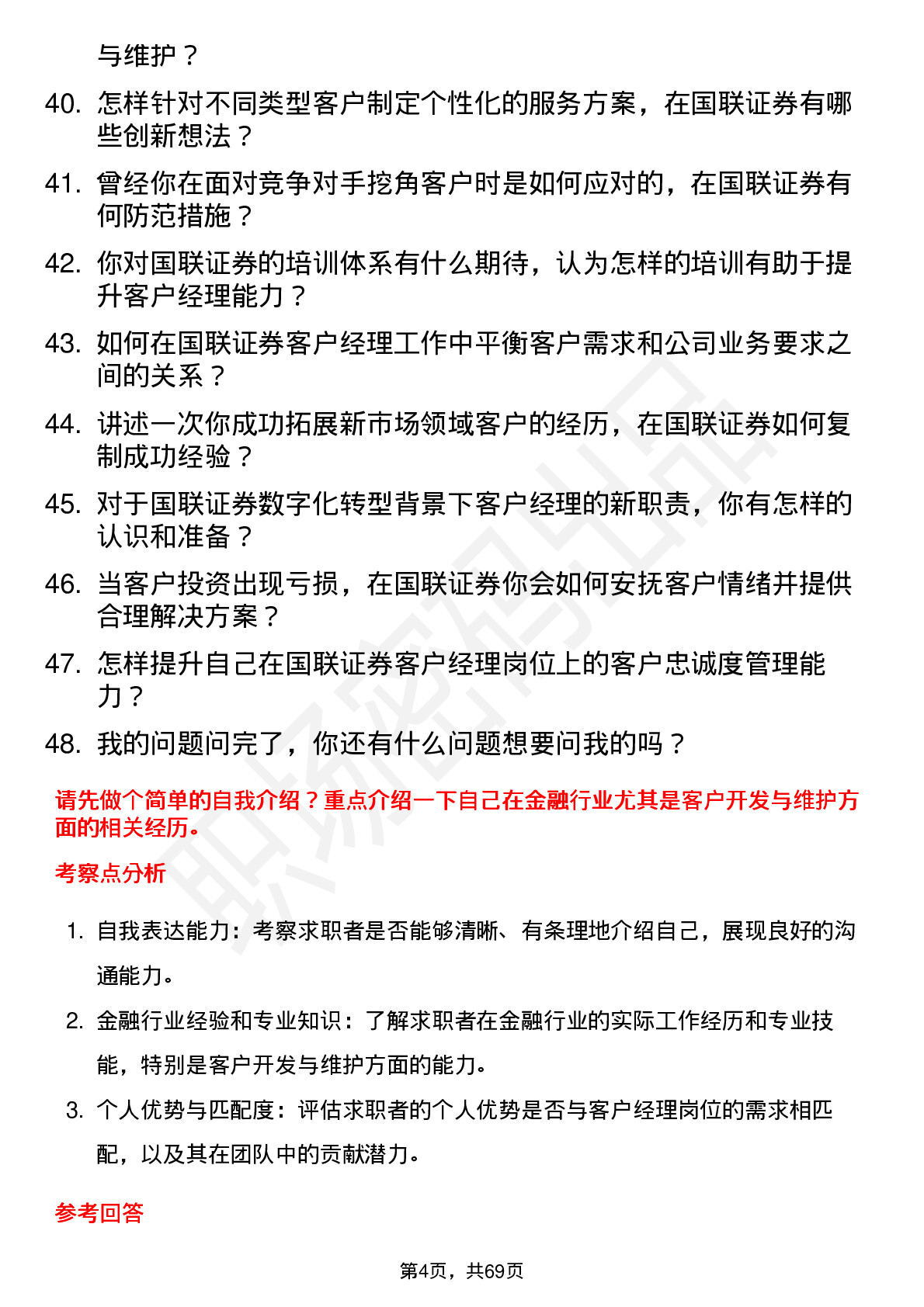 48道国联证券客户经理岗位面试题库及参考回答含考察点分析