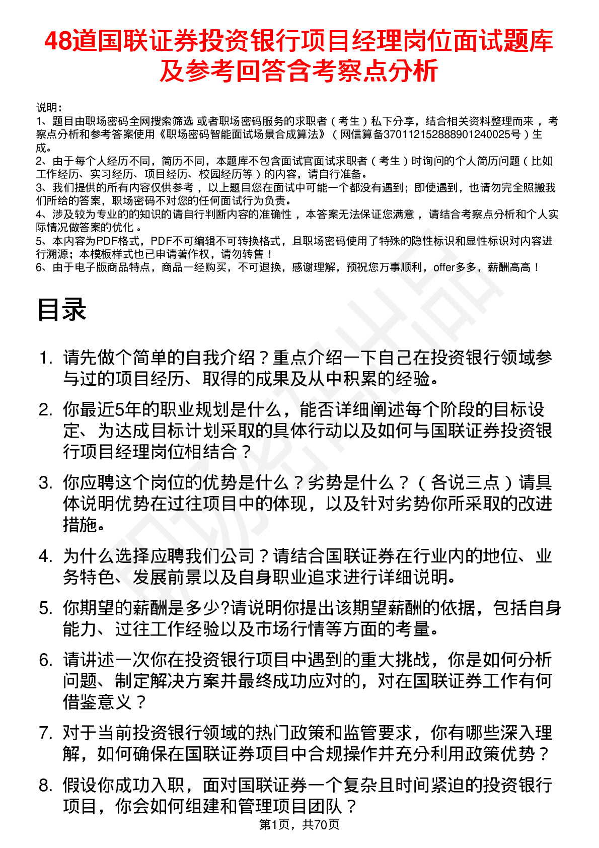 48道国联证券投资银行项目经理岗位面试题库及参考回答含考察点分析