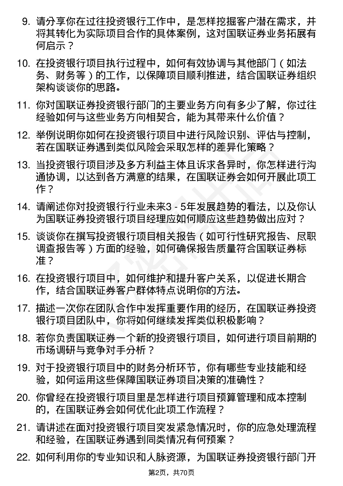 48道国联证券投资银行项目经理岗位面试题库及参考回答含考察点分析