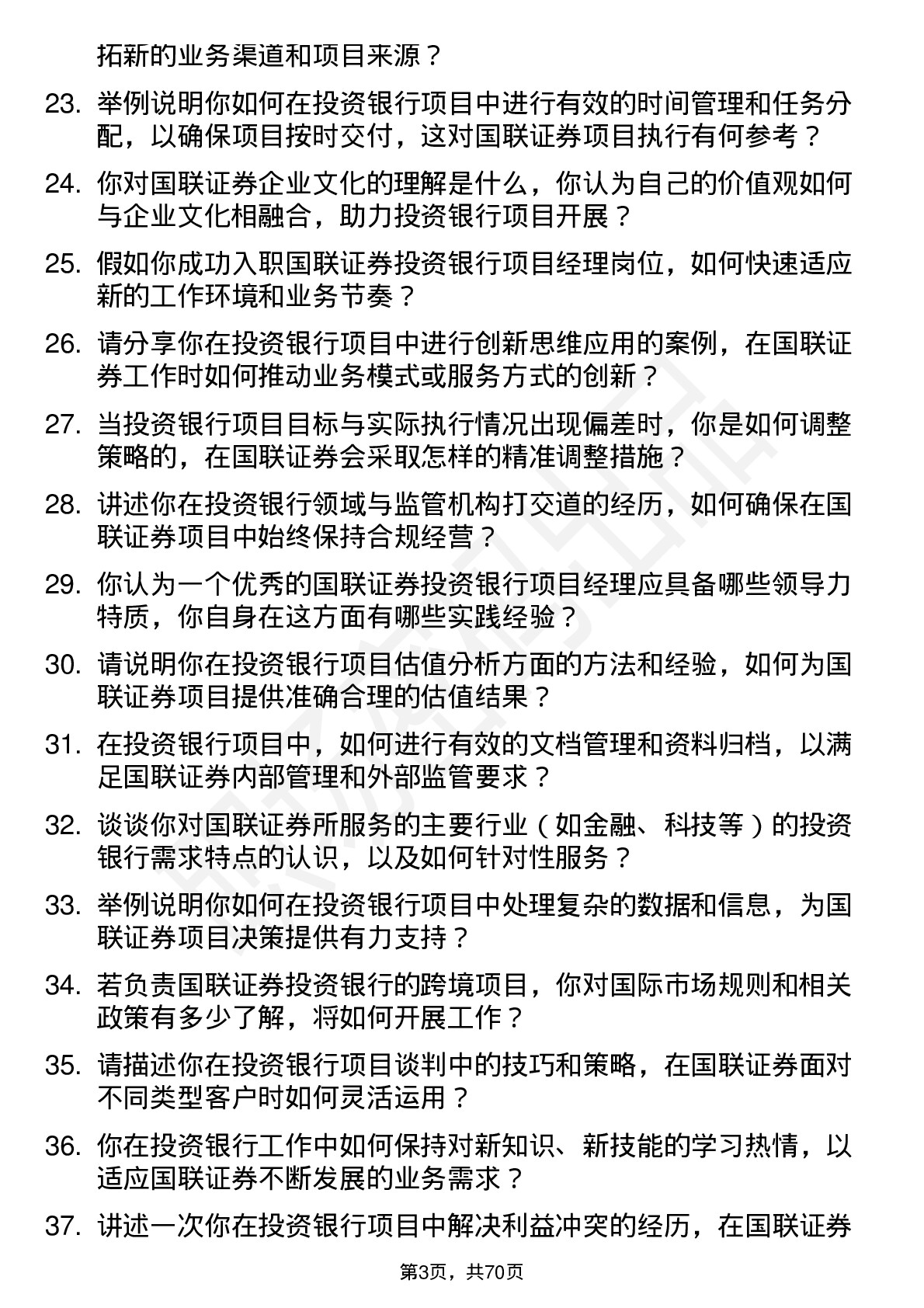 48道国联证券投资银行项目经理岗位面试题库及参考回答含考察点分析