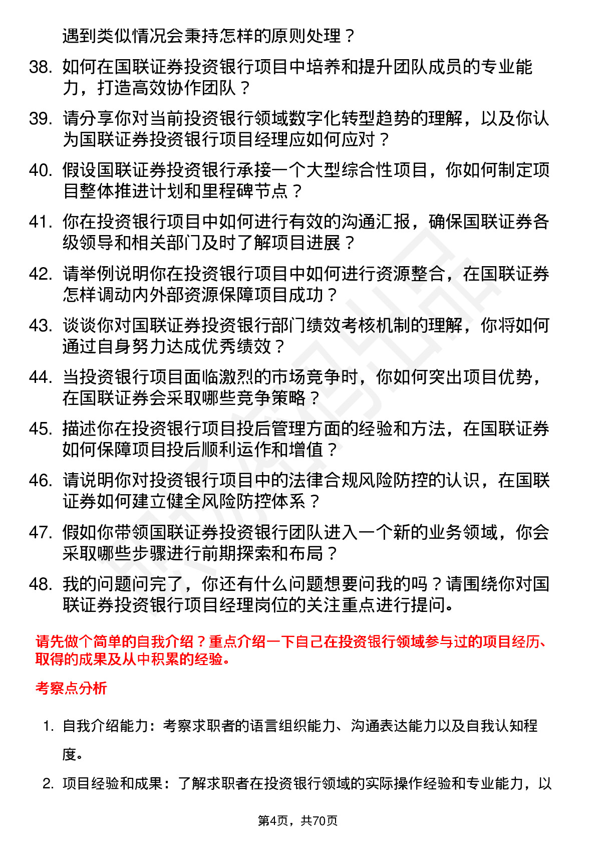 48道国联证券投资银行项目经理岗位面试题库及参考回答含考察点分析