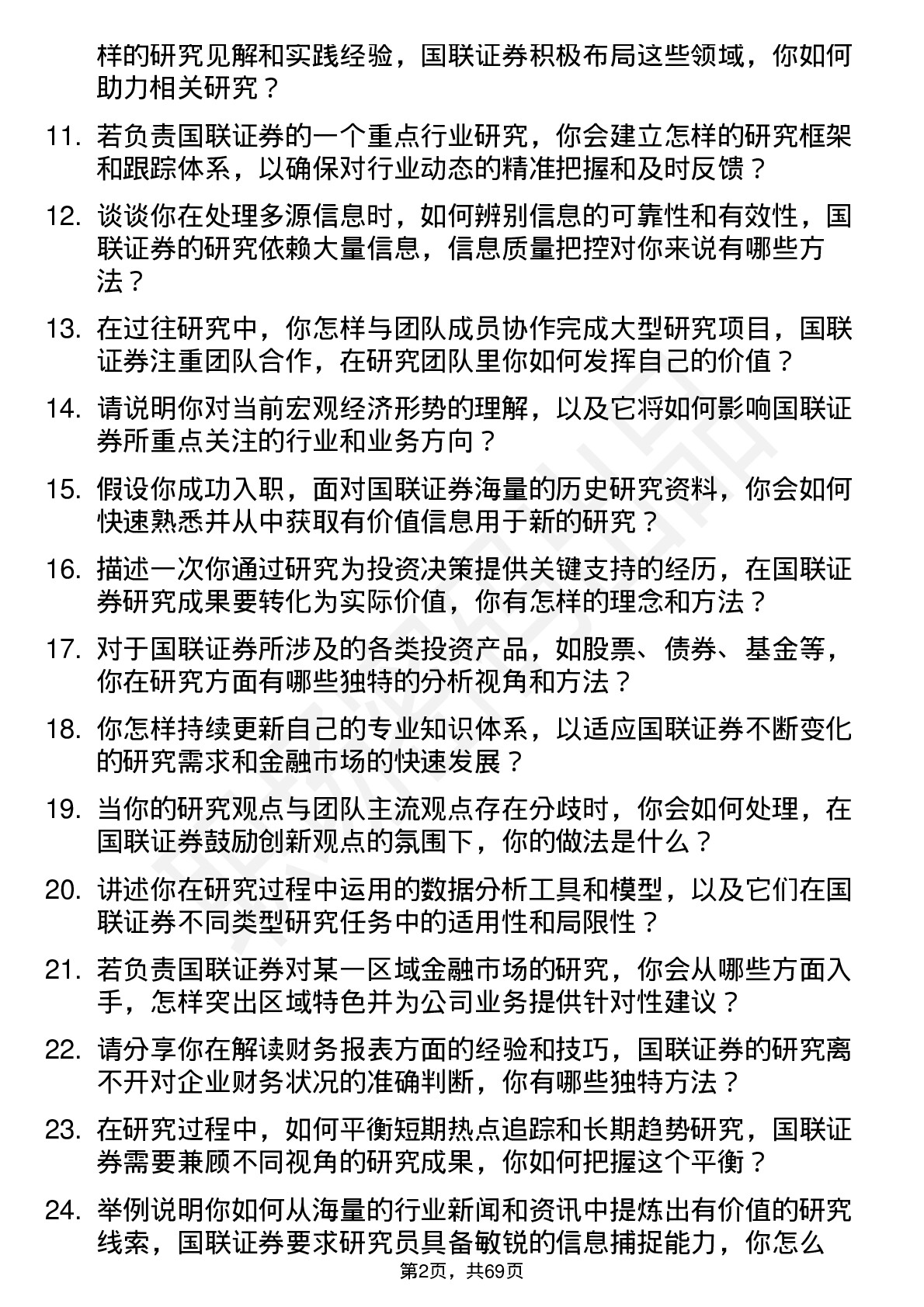 48道国联证券研究员岗位面试题库及参考回答含考察点分析