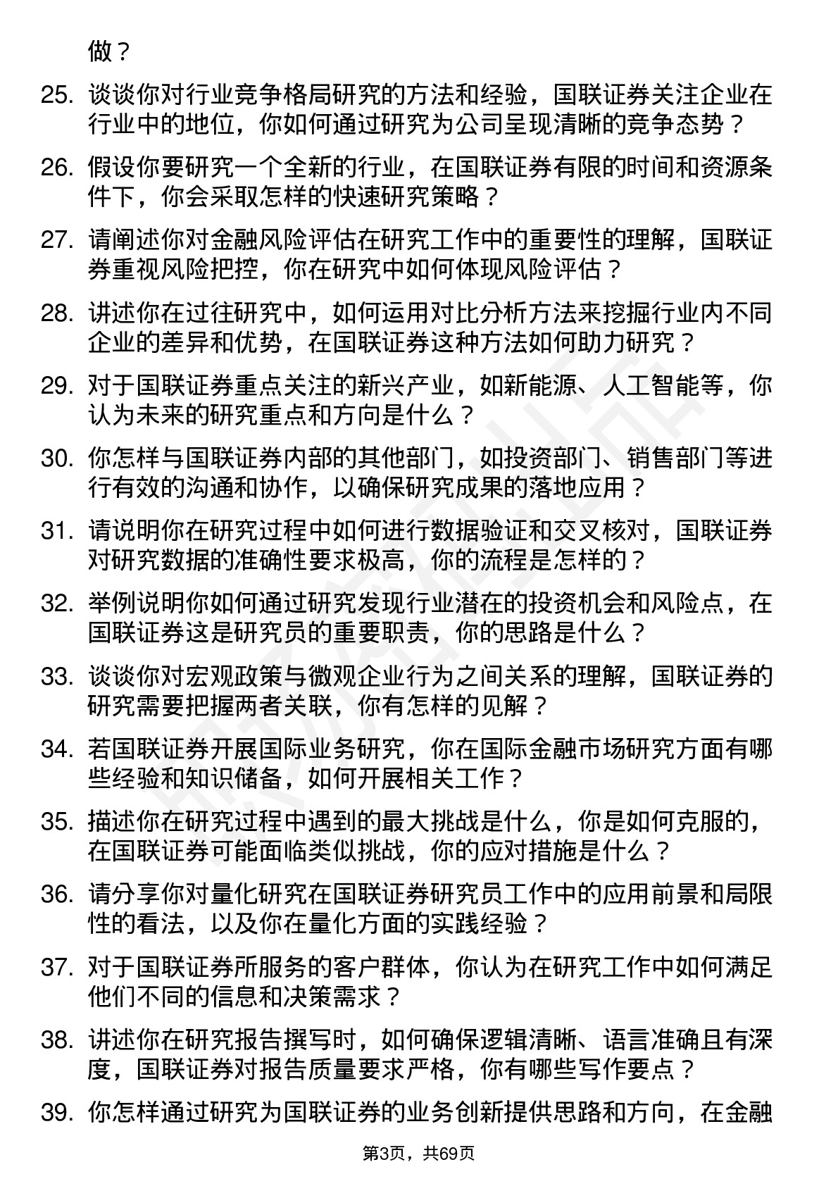 48道国联证券研究员岗位面试题库及参考回答含考察点分析